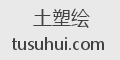 土塑绘