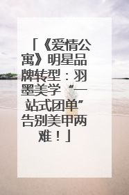 《爱情公寓》明星品牌转型：羽墨美学“一站式团单”告别美甲两难！