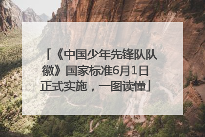 《中国少年先锋队队徽》国家标准6月1日正式实施，一图读懂