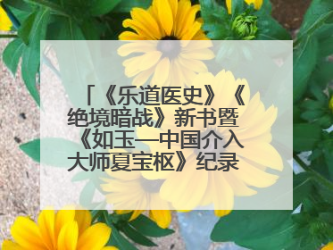 《乐道医史》《绝境暗战》新书暨《如玉—中国介入大师夏宝枢》纪录片发布会举办