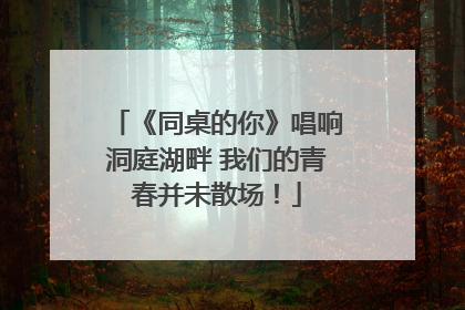 《同桌的你》唱响洞庭湖畔 我们的青春并未散场！