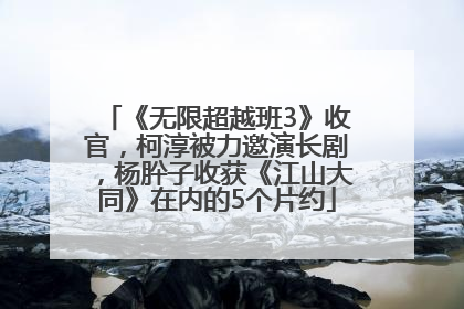 《无限超越班3》收官，柯淳被力邀演长剧，杨肸子收获《江山大同》在内的5个片约