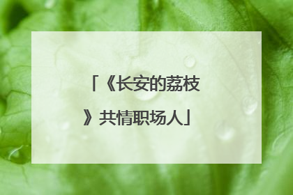 《长安的荔枝》共情职场人