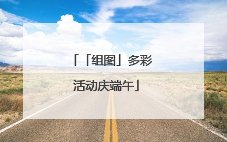 「组图」多彩活动庆端午