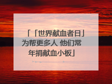 「世界献血者日」为帮更多人 他们常年捐献血小板