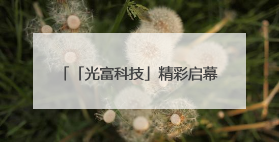 「光富科技」精彩启幕 赋能远洲集团AI数字化酒店运营新趋势