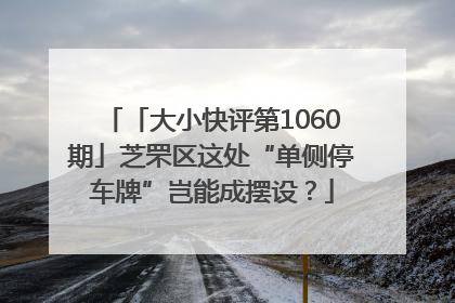 「大小快评第1060期」芝罘区这处“单侧停车牌”岂能成摆设？