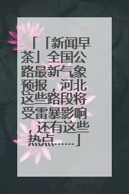 「新闻早茶」全国公路最新气象预报，河北这些路段将受雷暴影响，还有这些热点……