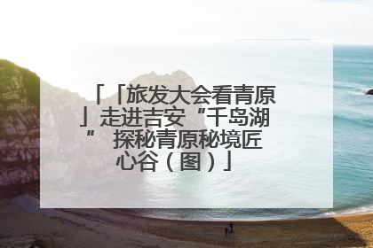 「旅发大会看青原」走进吉安“千岛湖” 探秘青原秘境匠心谷（图）