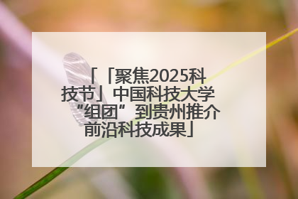 「聚焦2025科技节」中国科技大学“组团”到贵州推介前沿科技成果