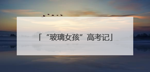 “玻璃女孩”高考记