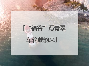 “福谷”泻青翠 车轮载韵来