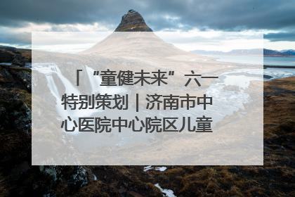 “童健未来”六一特别策划｜济南市中心医院中心院区儿童呼吸病房六一特别活动温暖举行