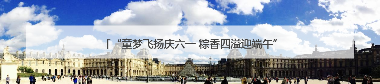 “童梦飞扬庆六一 粽香四溢迎端午” 青岛淮阳路小学开展双节联合活动