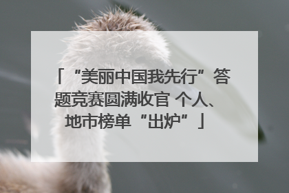 “美丽中国我先行”答题竞赛圆满收官 个人、地市榜单“出炉”