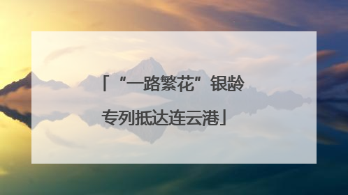 “一路繁花”银龄专列抵达连云港