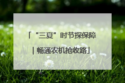 “三夏”时节探保障｜畅通农机抢收路