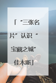 “三张名片”认识“宝藏之城”佳木斯