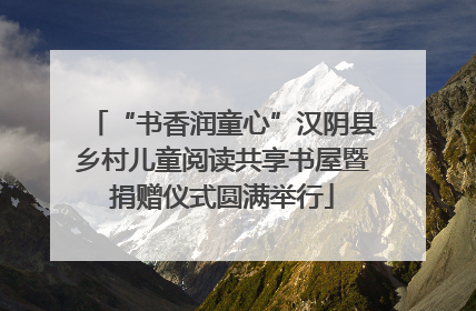 “书香润童心”汉阴县乡村儿童阅读共享书屋暨捐赠仪式圆满举行