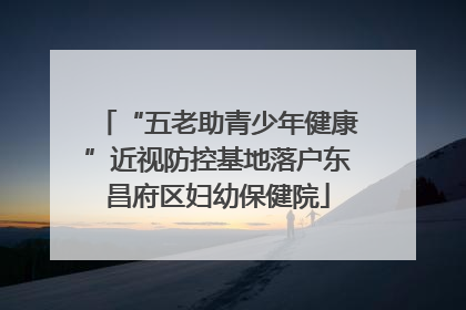 “五老助青少年健康”近视防控基地落户东昌府区妇幼保健院