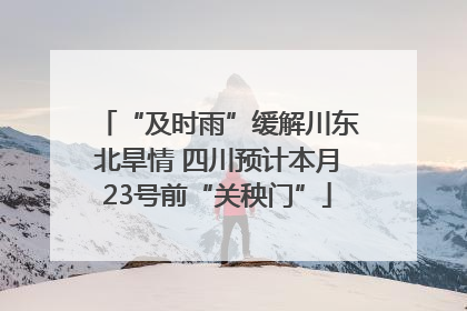 “及时雨”缓解川东北旱情 四川预计本月23号前“关秧门”