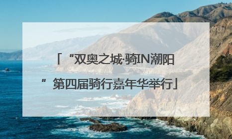“双奥之城·骑IN潮阳”第四届骑行嘉年华举行