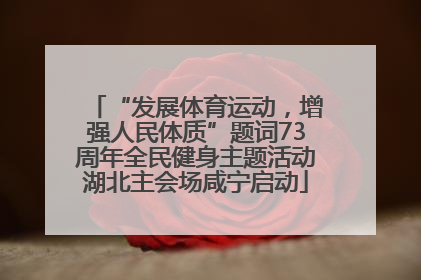 “发展体育运动，增强人民体质”题词73周年全民健身主题活动湖北主会场咸宁启动