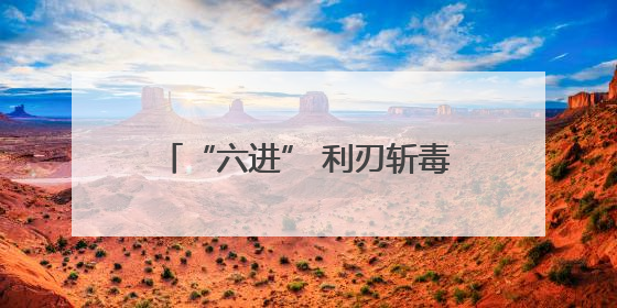 “六进” 利刃斩毒根 青春防线筑平安