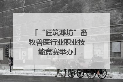 “匠筑潍坊”畜牧兽医行业职业技能竞赛举办