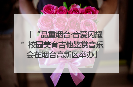 “品重烟台·音爱闪耀”校园美育吉他鉴赏音乐会在烟台高新区举办