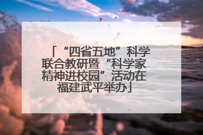 “四省五地”科学联合教研暨“科学家精神进校园”活动在福建武平举办