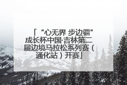 “心无界 步边疆”成长杯中国·吉林第二届边境马拉松系列赛（通化站）开赛