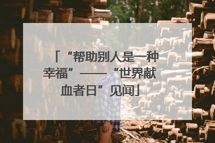 “帮助别人是一种幸福”——“世界献血者日”见闻