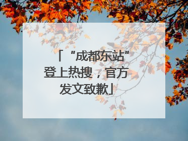 “成都东站”登上热搜，官方发文致歉