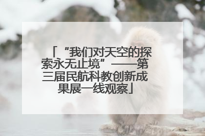 “我们对天空的探索永无止境”——第三届民航科教创新成果展一线观察