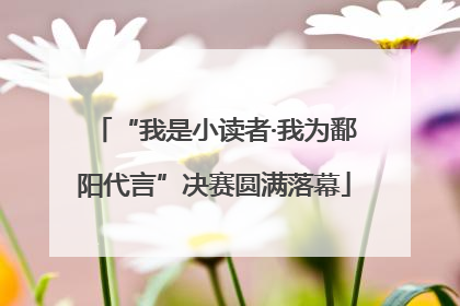“我是小读者·我为鄱阳代言”决赛圆满落幕