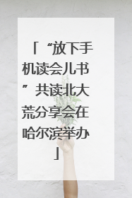 “放下手机读会儿书”共读北大荒分享会在哈尔滨举办
