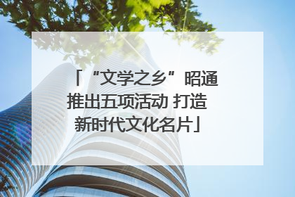 “文学之乡”昭通推出五项活动 打造新时代文化名片