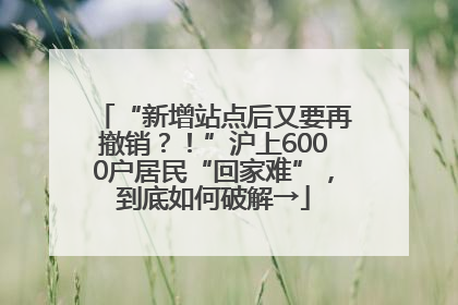 “新增站点后又要再撤销？！”沪上6000户居民“回家难”，到底如何破解→