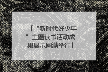 “新时代好少年”主题读书活动成果展示圆满举行