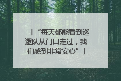 “每天都能看到巡逻队从门口走过，我们感到非常安心”