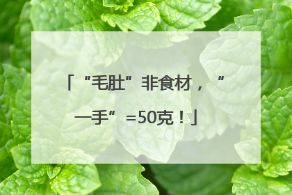 “毛肚”非食材，“一手”=50克！