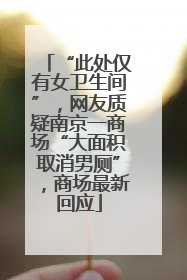 “此处仅有女卫生间”，网友质疑南京一商场“大面积取消男厕”，商场最新回应