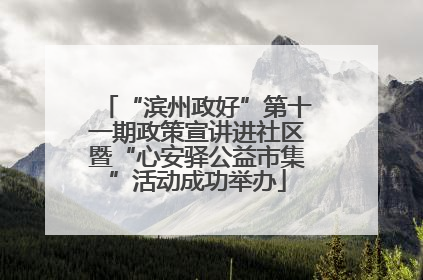 “滨州政好”第十一期政策宣讲进社区暨“心安驿公益市集”活动成功举办