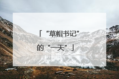 “草帽书记”的“一天”