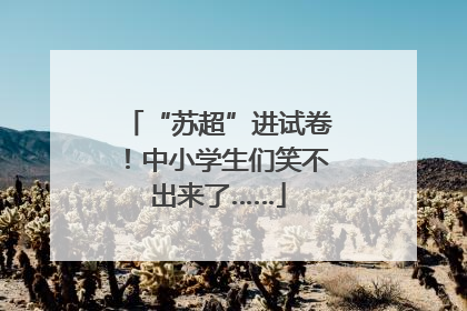 “苏超”进试卷！中小学生们笑不出来了……