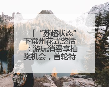 “苏超状态”下常州花式整活：游玩消费享抽奖机会，首轮特等奖将送理想 L6 Pro