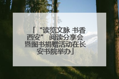 “读览文脉 书香西安” 阅读分享会暨图书捐赠活动在长安书院举办