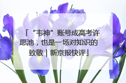“韦神”账号成高考许愿池，也是一场对知识的致敬｜新京报快评