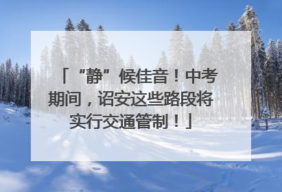 “静”候佳音！中考期间，诏安这些路段将实行交通管制！
